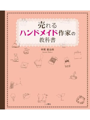 cover image of 売れるハンドメイド作家の教科書: 本編